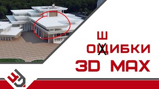Ошибки в 3D Max