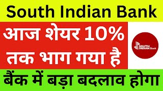 South Indian Bank Latest News | South Indian Bank Share News | South Indian Bank Breaking News