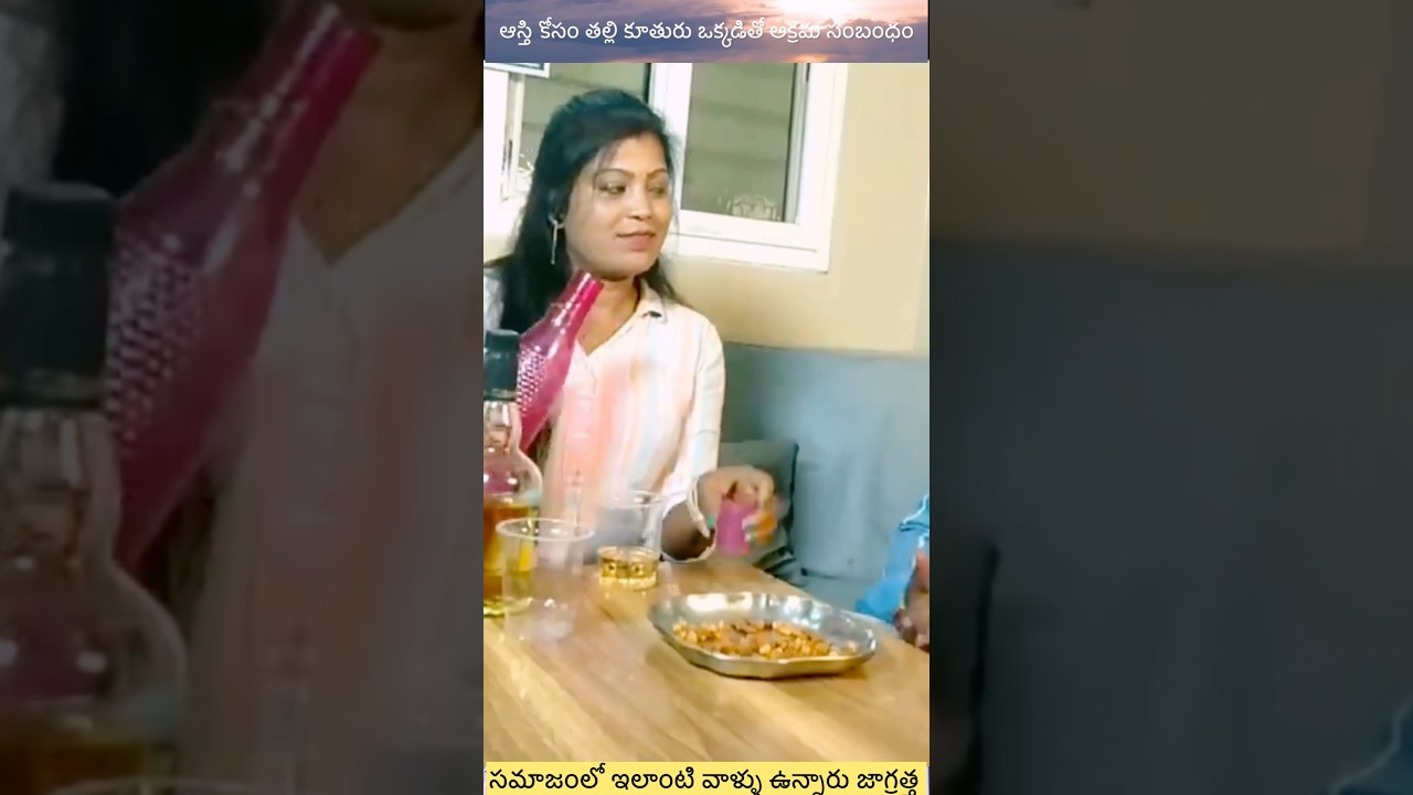 ఆస్తి కోసం తల్లి కూతురు ఒక్కడితో అక్రమ సంబంధంll#village #viralvideo #viral #video #viralshorts