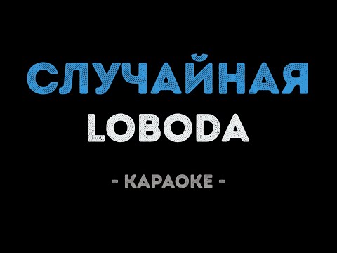 LOBODA - Случайная (Караоке)