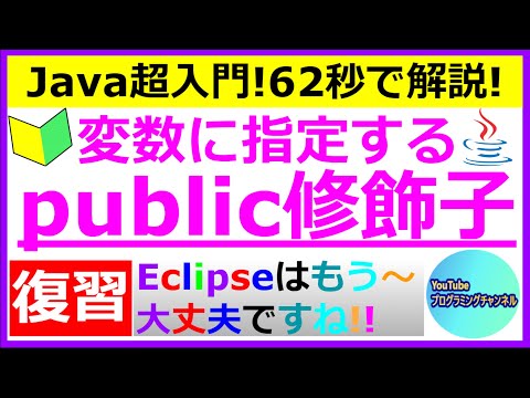 【Javaプログラミング超入門】【復習動画】変数に指定するpublic修飾子について62秒で解説(#6) ＜Eclipse編の動画＞