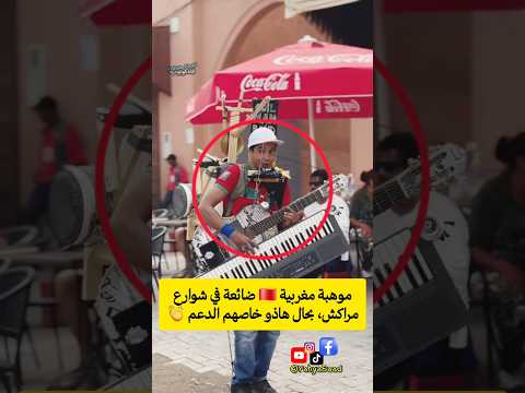 موهبة مغربية ضائعة في شوارع مراكش بحال هاذو خاصهم الدعم