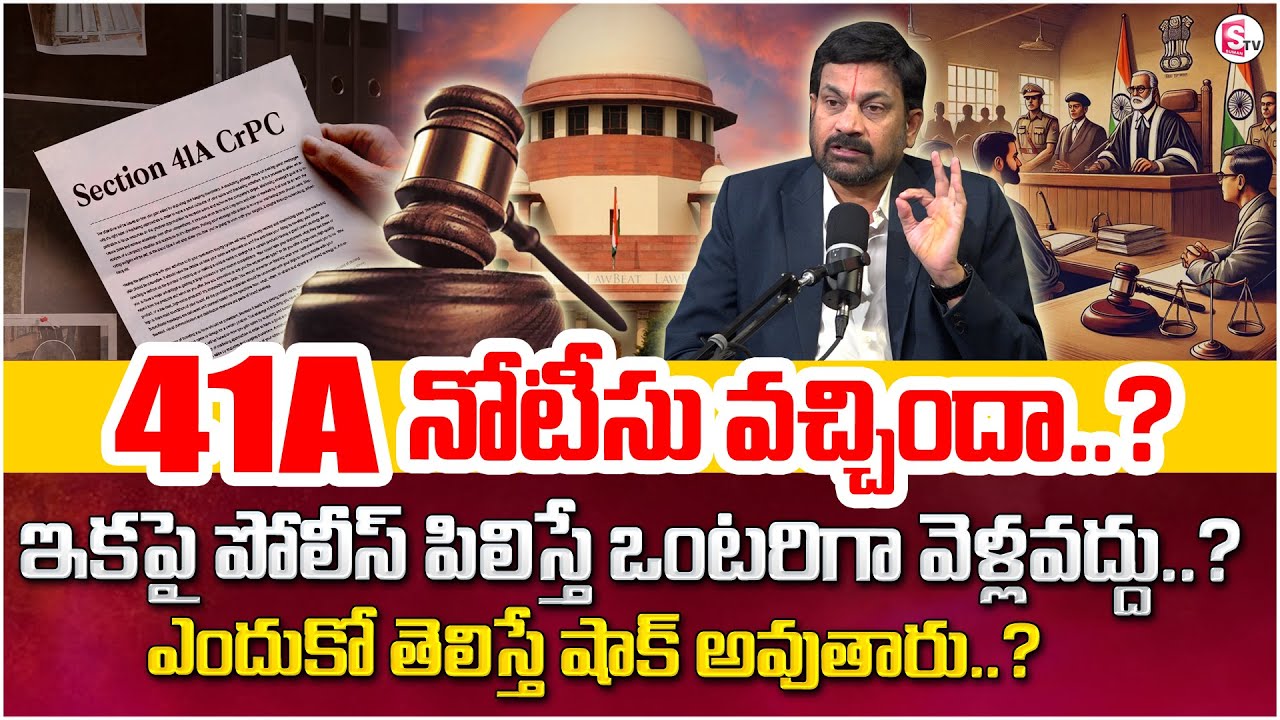 41A సెక్షన్ అంటే..| Advocate Ravieendranath about Section 41A CRPC | Police Cases