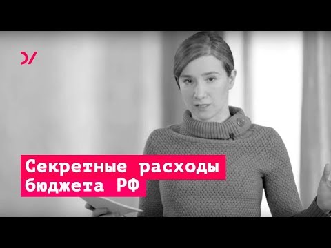 Об истории силовиков  / Секретные расходы бюджета – Екатерина Шульман