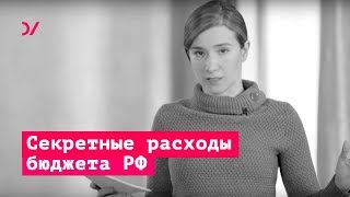 Об истории силовиков  / Секретные расходы бюджета - Екатерина Шульман