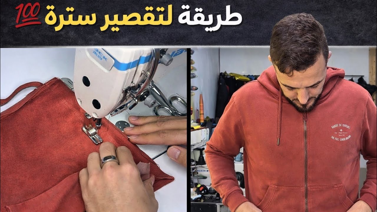 كيف تقصر سترة بسحاب بطريقة نظيفة احترافية How| to Shorten a Zipper Jacket Cleanly and Professionally