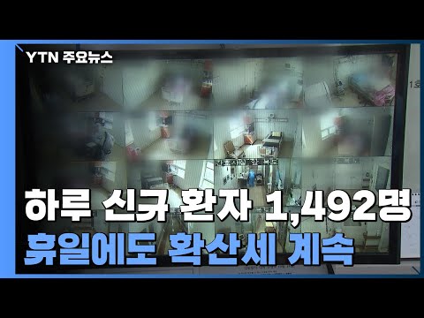 코로나19 신규 환자 1,492명...일요일 발생 기준으로 최다 / YTN