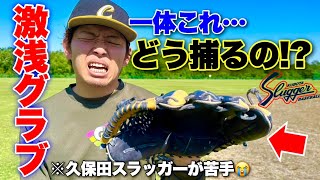 この激浅でどう捕るの...?久保田スラッガーが苦手なゴリスポがノックしたら...。