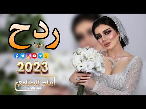 معزوفة وردح اعراس مثل الملح ذاب رياض الملك معزوفه حماس ردح عراقي رهيب 2023