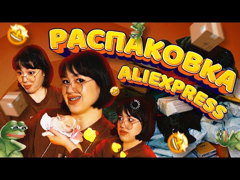 РАСПАКОВКА ПОКУПОК С ALIEXPRESS ЗА 100 ТЫСЯЧ | ожидание и реальность