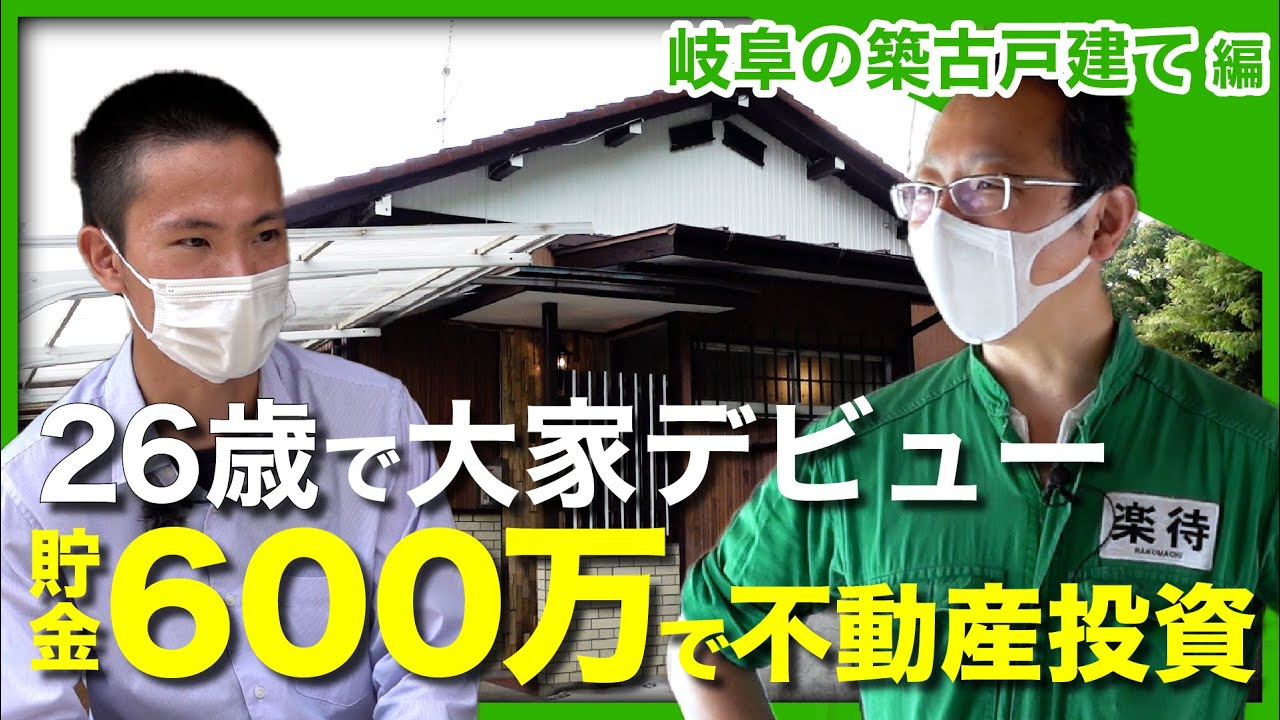【コツコツ貯金で現金買い】自己資金600万円で戸建て投資に挑戦、児童養護施設出身の26歳大家に「空き家再生人」がアドバイス！