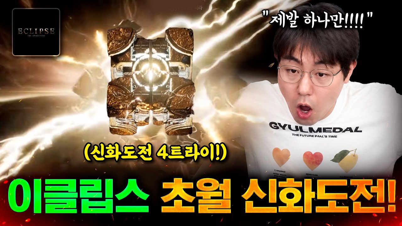이클립스 신화 4번째 도전  그 결과는?