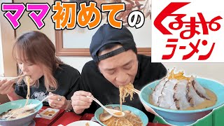 夫婦ではじめての【くるまやラーメン🍜】大人気ファミリーラーメンチェーンのねぎ味噌らーめん&とんこつラーメン爆食！😋  #飯テロ #japanesefood