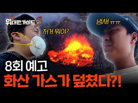 [예고] 언제 폭발할지 모른다! 아프리카 활화산에 간 사형제