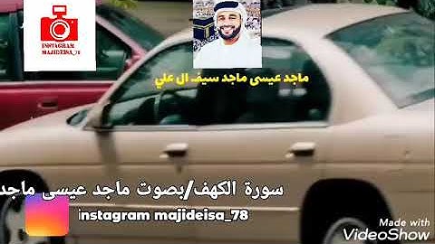 سورة الكهف بصوت ماجد عيسى ماجد سيف آل علي