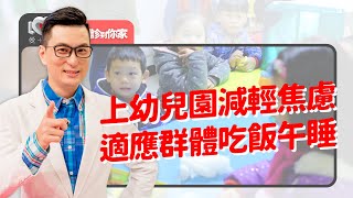 獨生子女的人際關係怎麼幫適應幼兒園減輕焦慮黃金5分鐘超管用良好親師溝通、觀察遊戲有端倪~黃瑽寧feat. 駱郁芬、蔡百祥