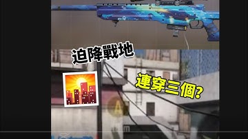 ［決勝時刻m]迫降戰地竟然直接連續穿三個人🤣後面有配件！#決勝時刻m #CODM #決勝時刻m創作者 #互訂 #求火 