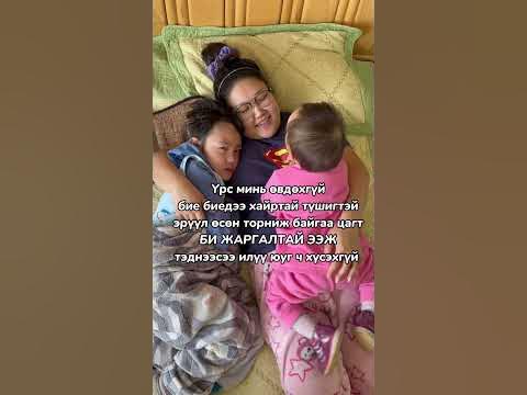 Би жаргалтай ээж 💖 - YouTube