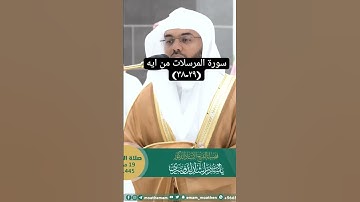 ايات من سورة المرسلات بصوت الدوسري *من فضلك تابع الصفحة* #explore #اكسبلور #الشريم #تيك_توك #دويتو