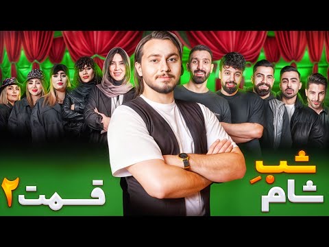 مسابقه شب شام قسمت دوم با جایزه نقدی 10 میلیون تومانی