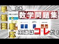 【王道はコレ！！】早慶受験者99人が使ったおすすめ文系数学問題集ランキング