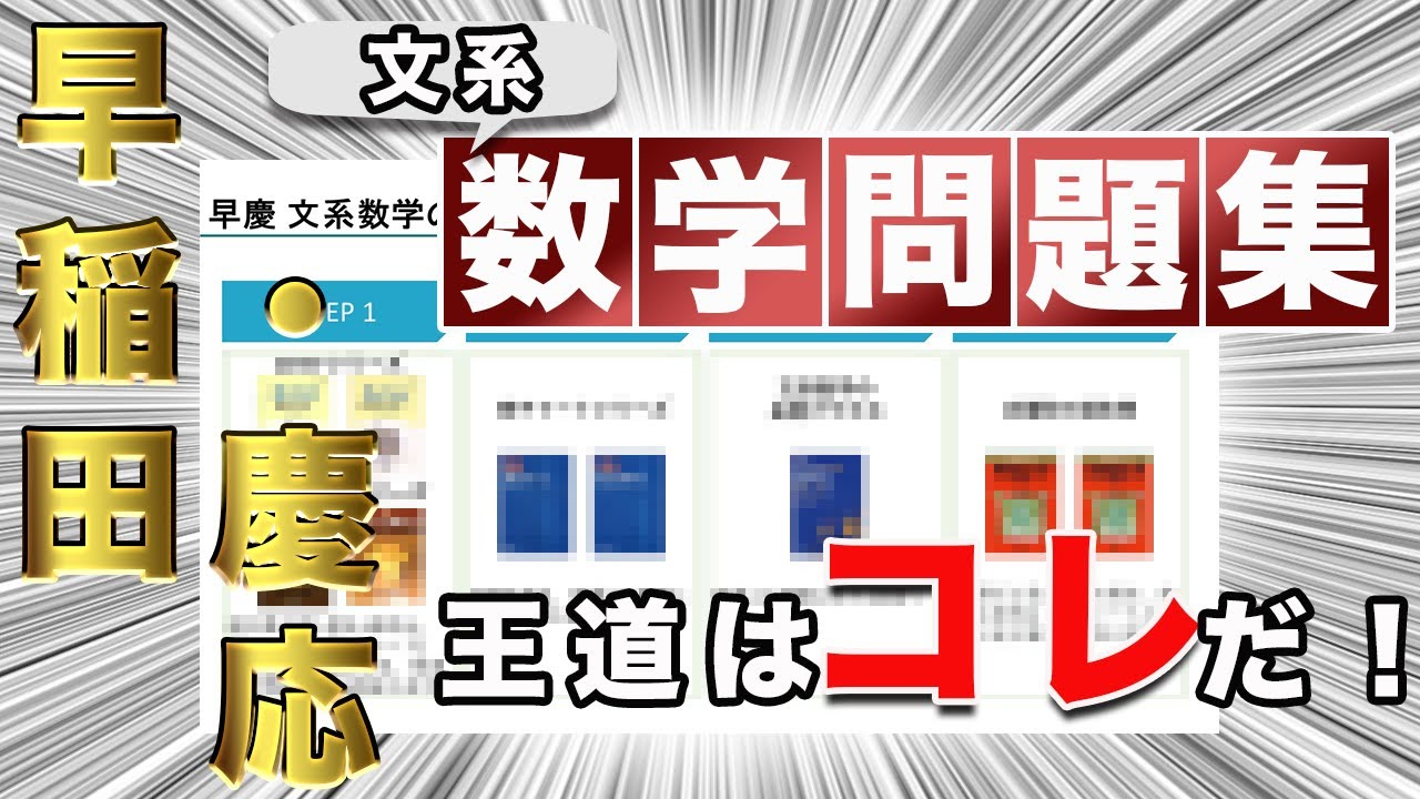 王道はコレ！！】早慶受験者99人が使ったおすすめ文系数学問題集 