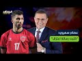 عصام سميري يكشف كواليس منتخب النشامى ويؤكد السلا مي صنع مني بطلا ملعبنا 