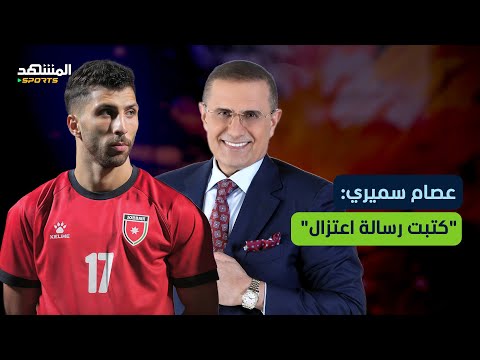 عصام سميري يكشف كواليس منتخب النشامى ويؤكد السلا مي صنع مني بطلا ملعبنا