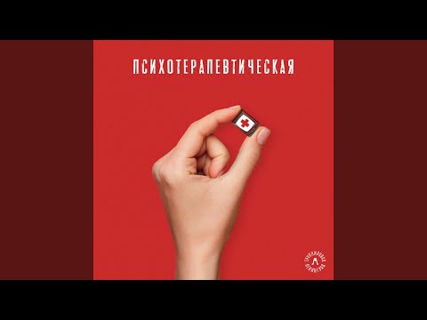 Ленинград - Психотерапевтическая