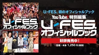 【U FES】オフィシャルブック発売中！