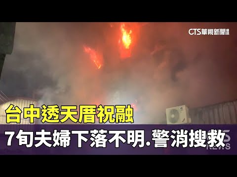 台中透天厝祝融 7旬夫婦下落不明.警消入屋搜救｜華視新聞 20231103