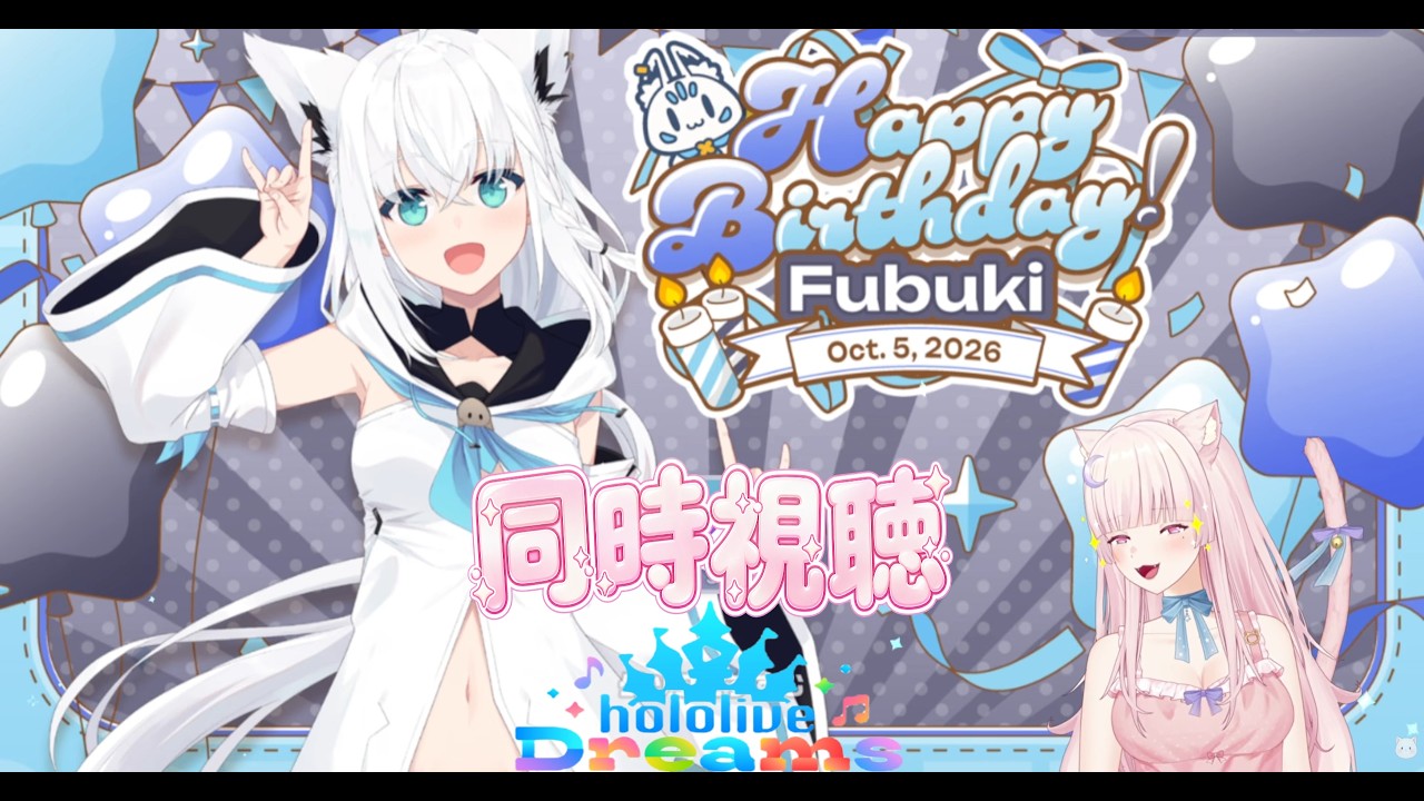 ホロドリ】Day12： 白上フブキ2026生誕3DLIVE 同時視聴 & 釣り