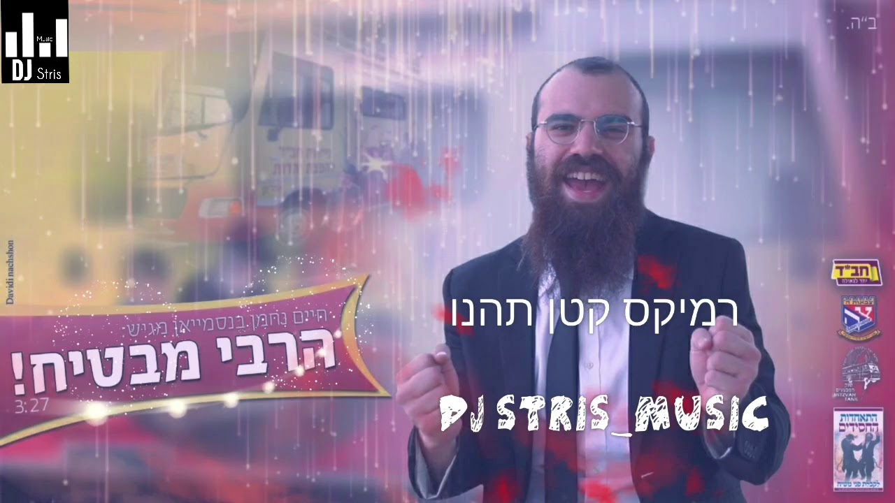 חיים נחמן - הרבי מבטיח | רמיקס & משאפ (דיג'יי סטריס מיוזיק | DJ STRIS_MUSIC)
