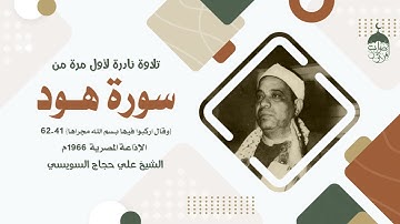 تلاوة نادرة جدا! الشيخ علي حجاج السويسي سورة هود 41-62 الإذاعة المصرية 1966م لأول مرة