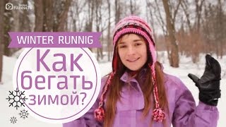 Как правильно бегать зимой? Ранкова пробіжка взимку Как правильно бегать зимой? Ранкова пробіжка взимку