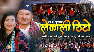 Lekali Thito लेकाली ठिटो | Dhan Bahadur Gurung & Sunila Gurung | New Typical Thado Bhaka Song 2076