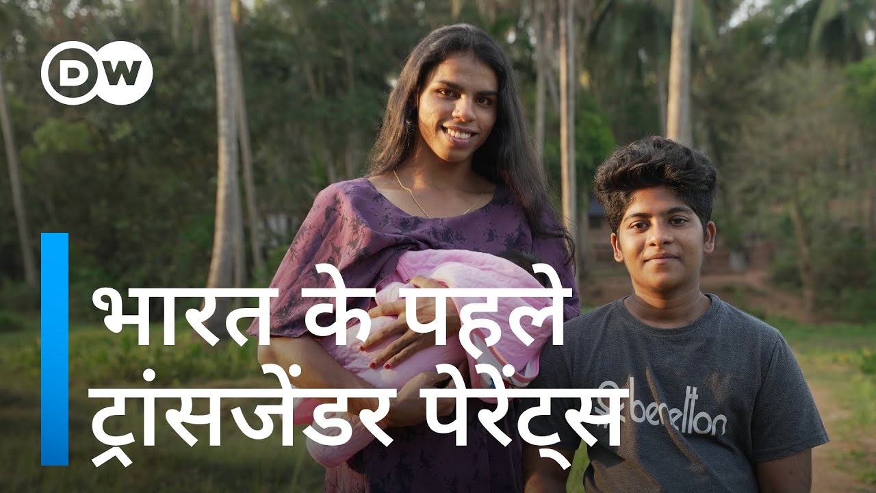 कैसा है भारत के पहले ट्रांसजेंडर पेरेंट्स का परिवार [India's first transgender parents]