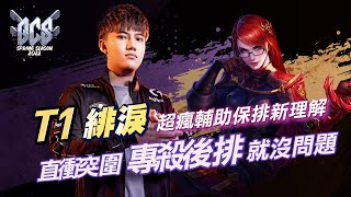 【操作精華】GCS 2022｜ BRO T1 緋淚 突圍直衝！專殺後排！《Garena 傳說對決》