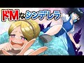 こんなシンデレラはいやだｗｗｗｗｗ【コント】【アニメ/漫画動画】