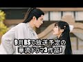 9月BSで放送予定の華流ドラマ3作品!