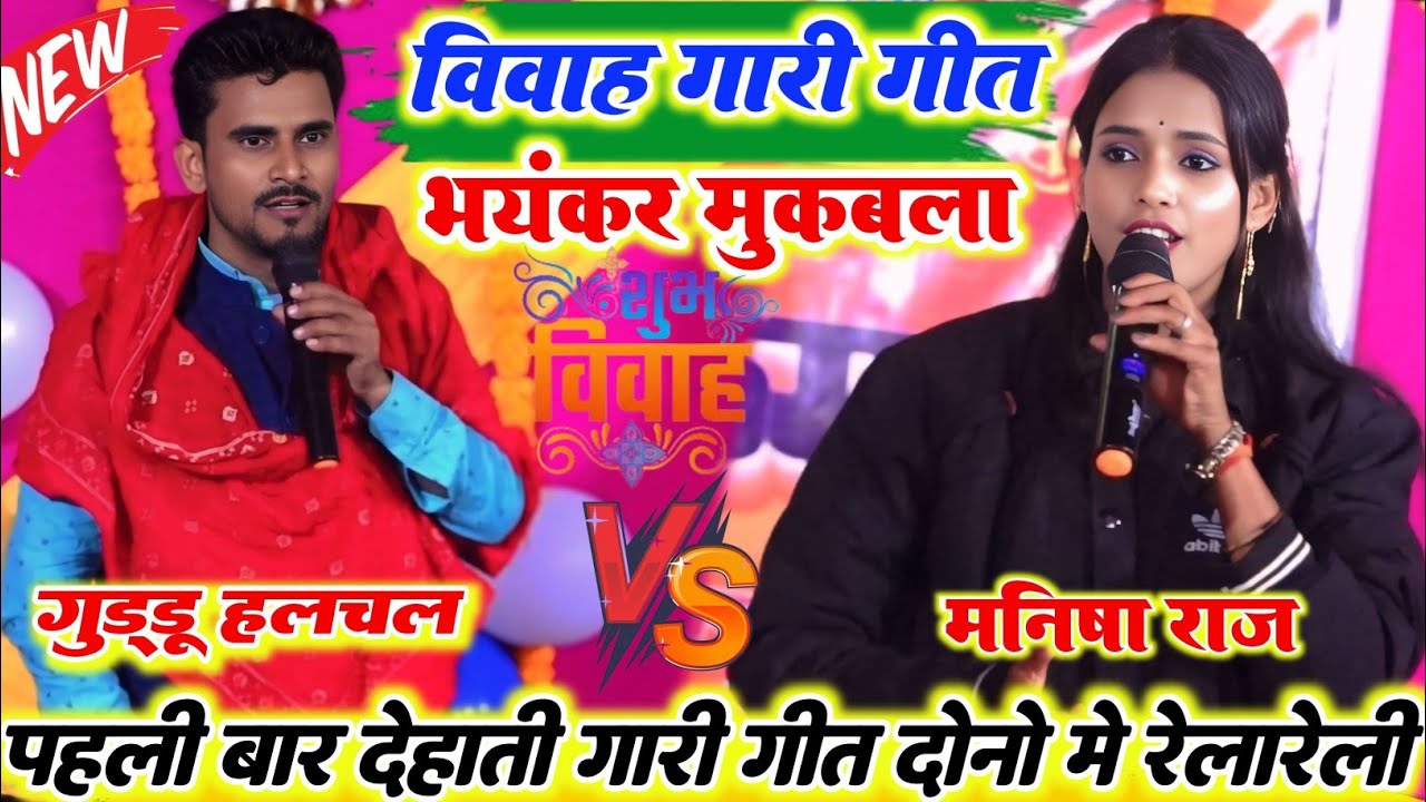 रात विवाह गारी गीत मुकाबला ll पहली बार मनीष राज और गुड्डू हलचल में शादी वाला गाड़ी गीत हुआ भयंकर