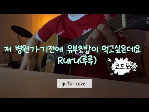 루루(Ruru) - 저 병원가기전에 유부초밥이 먹고싶은데요 기타연주 guitar cover 코드포함