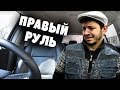 Таксист Русик. Правый руль