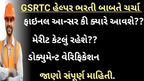 GSRTC Helper ફાઇનલ આન્સર કી ક્યારે આવશે /મેરીટ કેટલું રહેશે.ડોક્યુમેન્ટ વેરિફિકેશન વિશે  ચર્ચા 2025