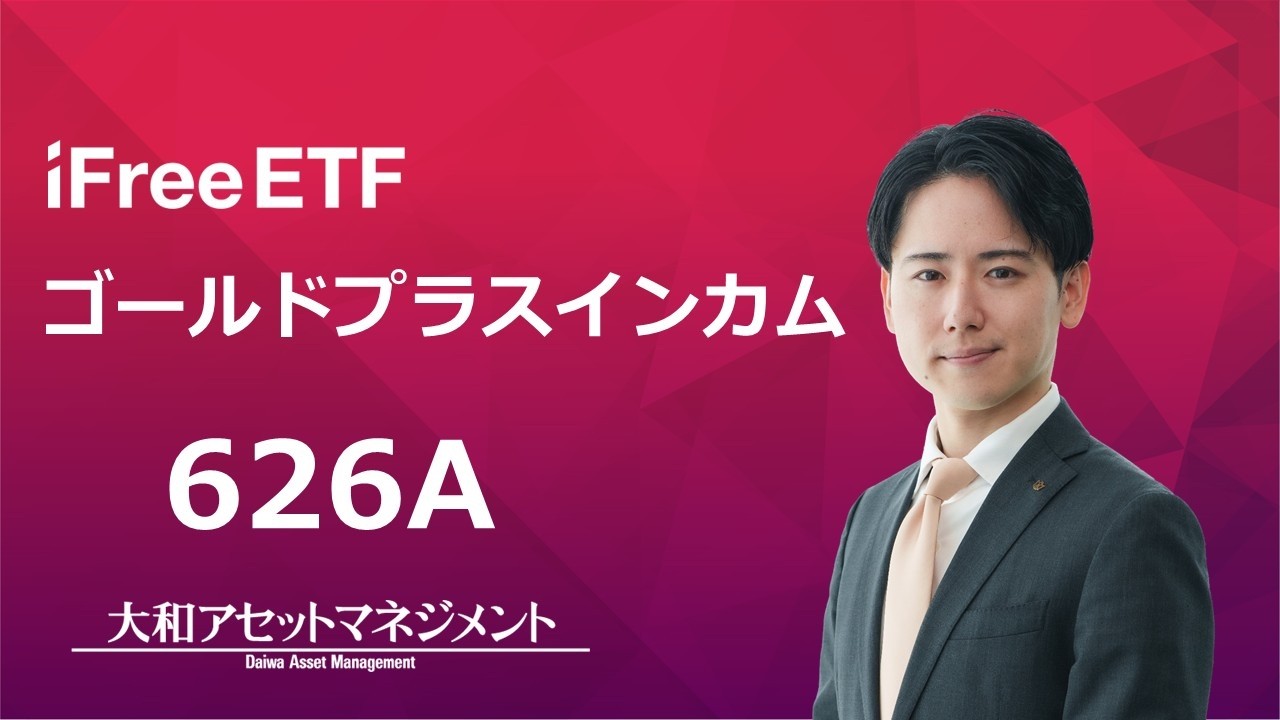 iFreeETF ゴールドプラスインカム
