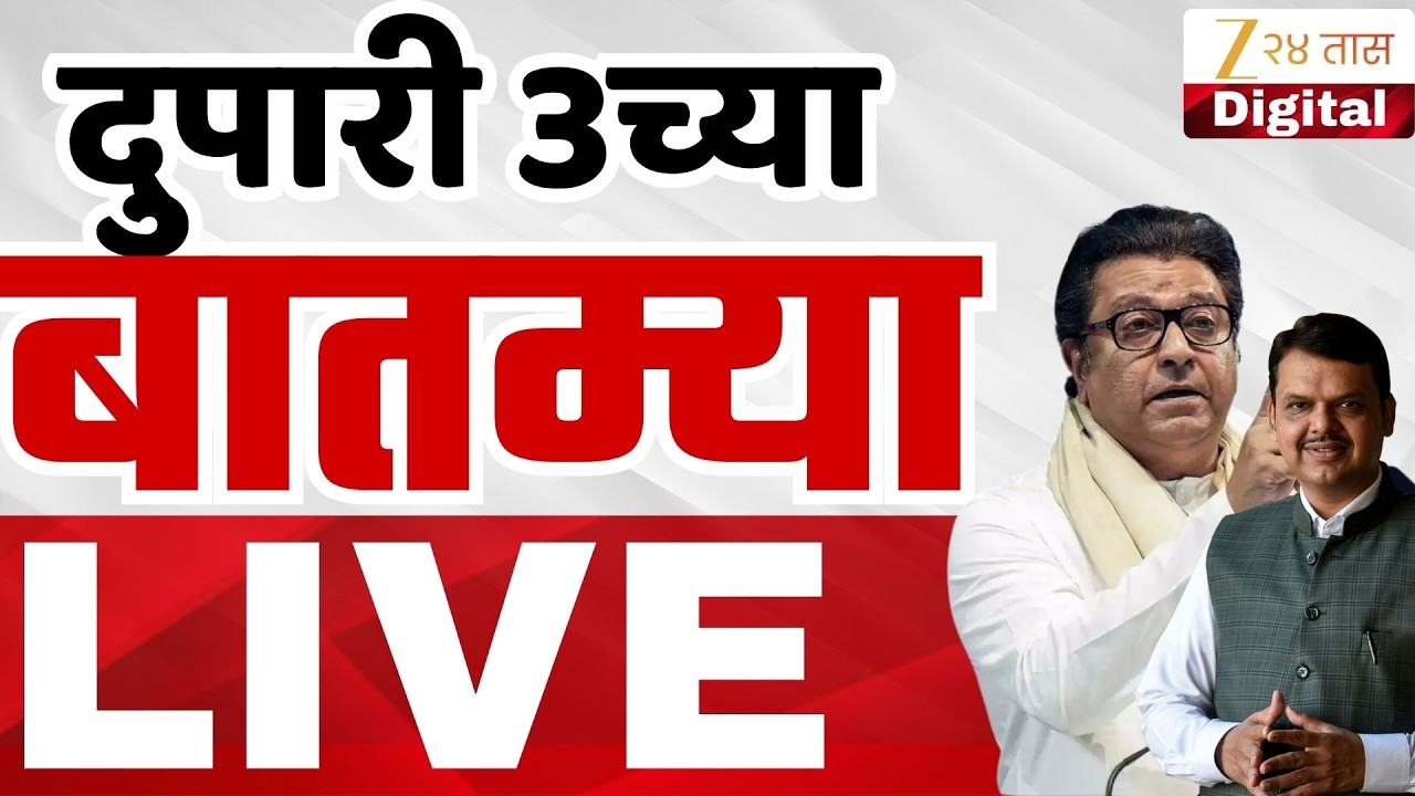 Zee 24 Taas Morning News Live | Ajit Pawar | Rohit Pawar | Maharashtra Politics | Devendra Fadnavis