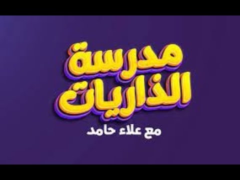 مدرسة الذاريات اللغو علاء حامد