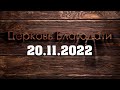 Недільне служіння 20 листопада 2022 р. | Воскресное служение 20 ноября 2022 г.