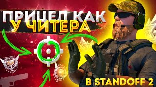 ПРИЦЕЛЫ ЛУЧШИХ ИГРОКОВ В STANDOFF 2 #4 + Конкурс // SIGHTS OF THE BEST PLAYERS IN STANDOFF 2