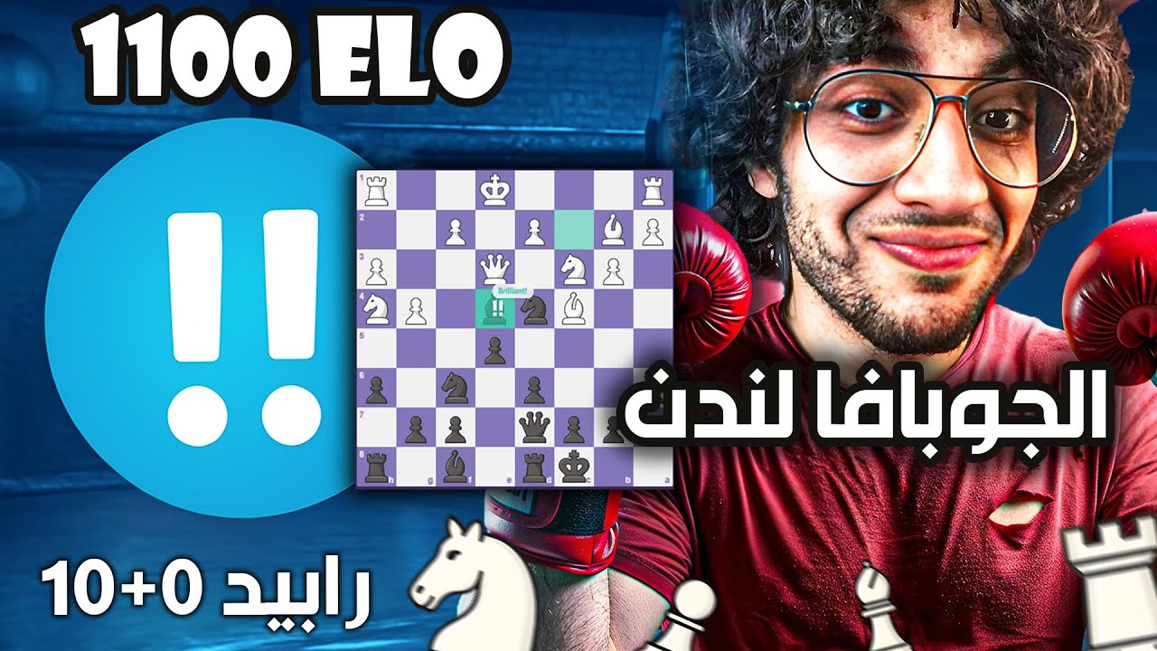 نقلتين بريليانت | سيتاب جديد في بيتنا الجديد | شطرنج في السريع | (مستوى 1100) | رابيد 0+10